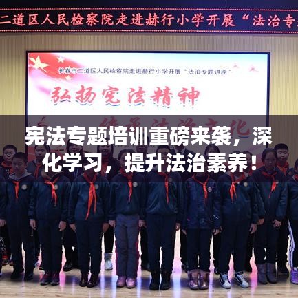 宪法专题培训重磅来袭，深化学习，提升法治素养！