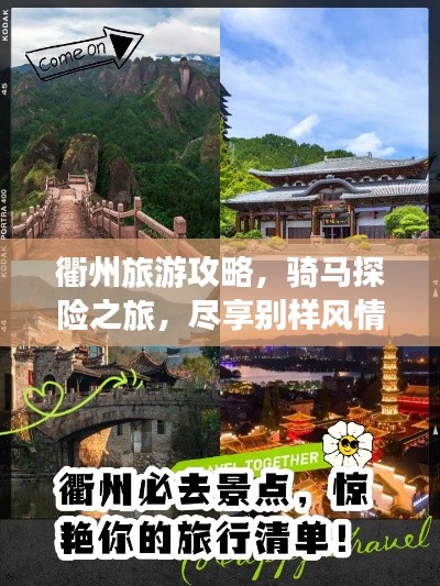 衢州旅游攻略，骑马探险之旅，尽享别样风情！
