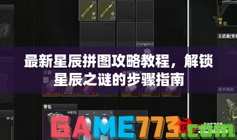 最新星辰拼图攻略教程，解锁星辰之谜的步骤指南