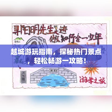 越城游玩指南，探秘热门景点，轻松畅游一攻略！