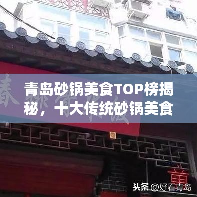 青岛砂锅美食TOP榜揭秘，十大传统砂锅美食细致呈现榜单！