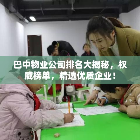 巴中物业公司排名大揭秘，权威榜单，精选优质企业！