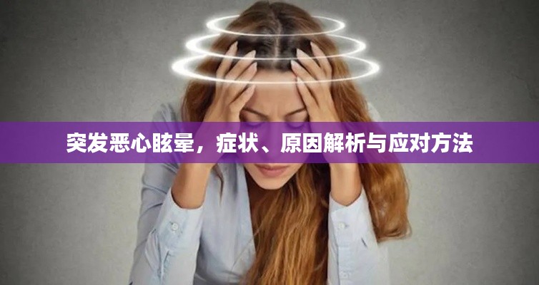 突发恶心眩晕，症状、原因解析与应对方法