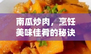 南瓜炒肉，烹饪美味佳肴的秘诀与指南