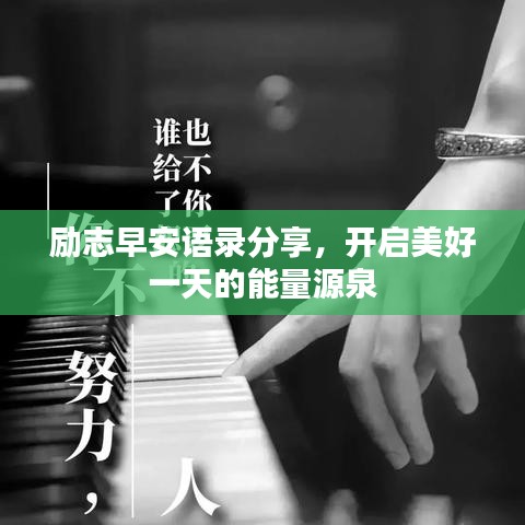 励志早安语录分享，开启美好一天的能量源泉