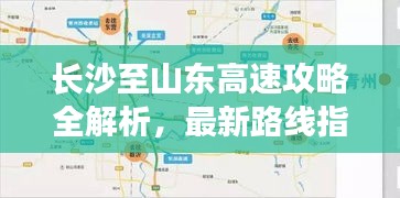 长沙至山东高速攻略全解析，最新路线指南