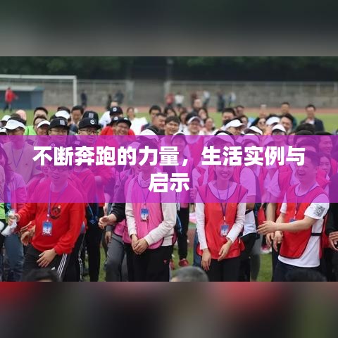 不断奔跑的力量，生活实例与启示