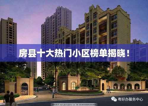 房县十大热门小区榜单揭晓！