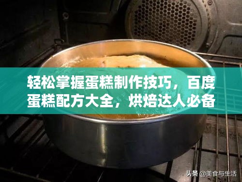轻松掌握蛋糕制作技巧，百度蛋糕配方大全，烘焙达人必备秘籍！