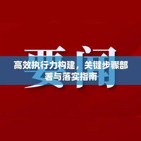 高效执行力构建，关键步骤部署与落实指南