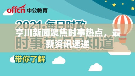 亨川新闻聚焦时事热点，最新资讯速递