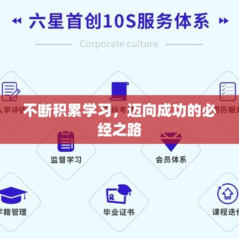 不断积累学习，迈向成功的必经之路
