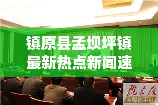 镇原县孟坝坪镇最新热点新闻速递