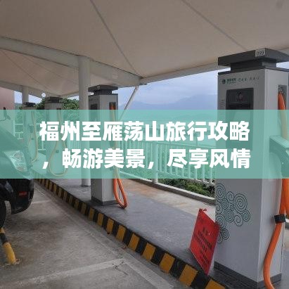 福州至雁荡山旅行攻略，畅游美景，尽享风情之旅！