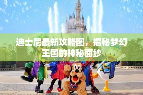 迪士尼最新攻略图，揭秘梦幻王国的神秘面纱