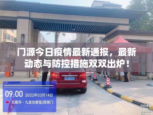 门源今日疫情最新通报，最新动态与防控措施双双出炉！