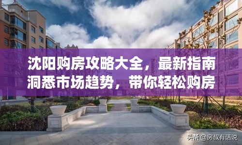 沈阳购房攻略大全，最新指南洞悉市场趋势，带你轻松购房！