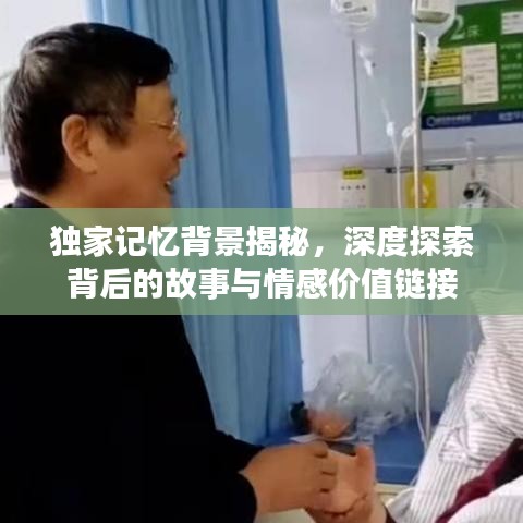 独家记忆背景揭秘，深度探索背后的故事与情感价值链接