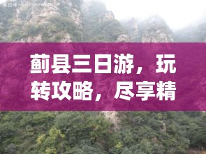 蓟县三日游，玩转攻略，尽享精彩之旅！