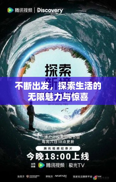 不断出发，探索生活的无限魅力与惊喜