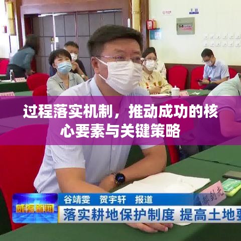 过程落实机制，推动成功的核心要素与关键策略