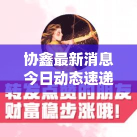 协鑫最新消息今日动态速递
