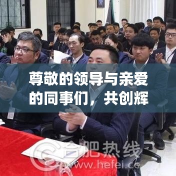 尊敬的领导与亲爱的同事们，共创辉煌未来！