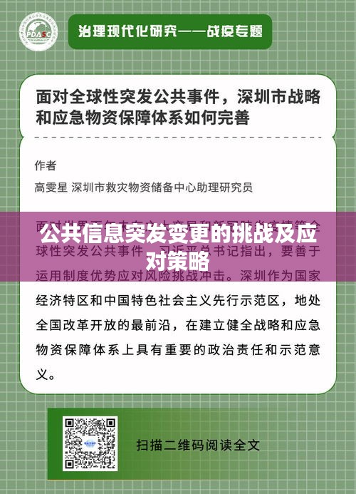 公共信息突发变更的挑战及应对策略
