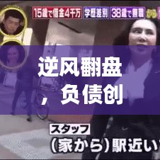 逆风翻盘，负债创业者的信念与勇气语录，励志视频直击心灵！