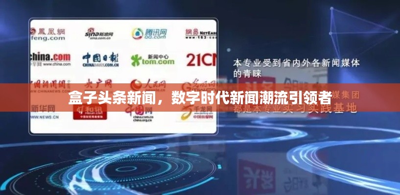 盒子头条新闻，数字时代新闻潮流引领者