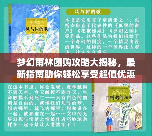 梦幻雨林团购攻略大揭秘，最新指南助你轻松享受超值优惠！
