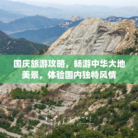 国庆旅游攻略，畅游中华大地美景，体验国内独特风情