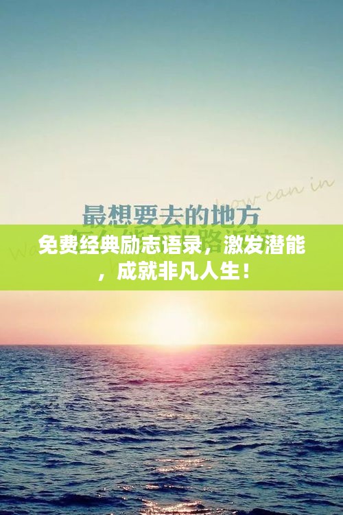 免费经典励志语录，激发潜能，成就非凡人生！