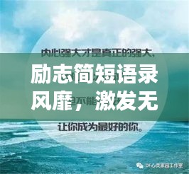 励志简短语录风靡，激发无限潜能的力量语句！