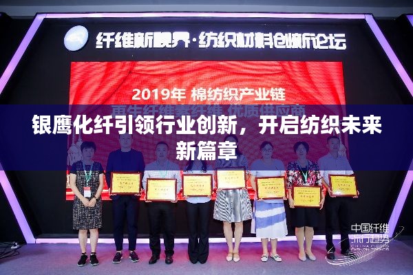 银鹰化纤引领行业创新，开启纺织未来新篇章