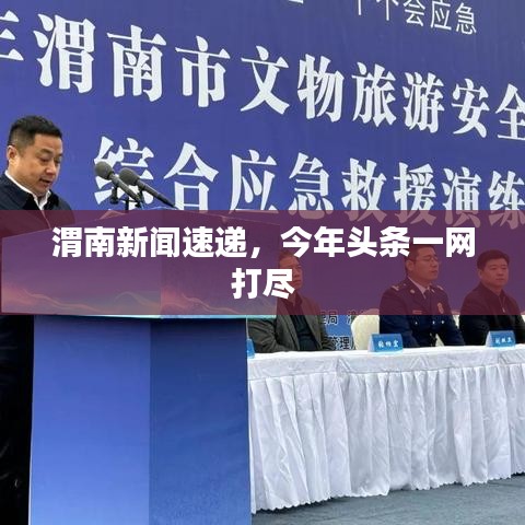 渭南新闻速递，今年头条一网打尽