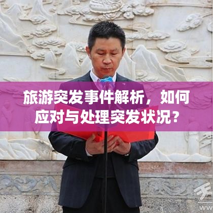 旅游突发事件解析，如何应对与处理突发状况？