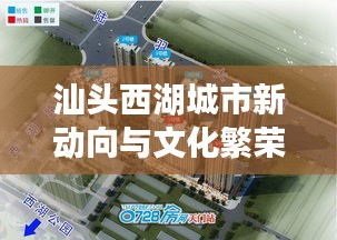 汕头西湖城市新动向与文化繁荣独家头条新闻