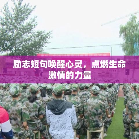 励志短句唤醒心灵，点燃生命激情的力量