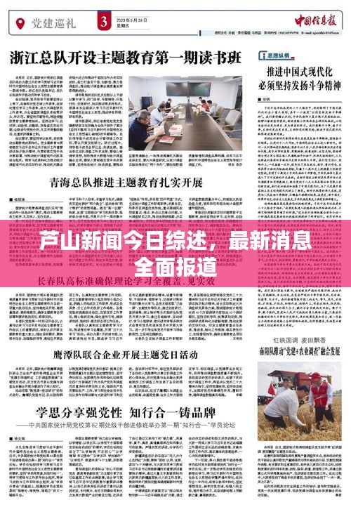 芦山新闻今日综述，最新消息全面报道