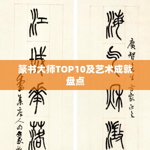 篆书大师TOP10及艺术成就盘点