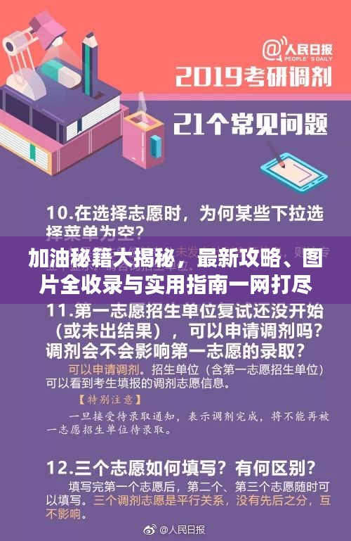 加油秘籍大揭秘，最新攻略、图片全收录与实用指南一网打尽！