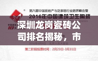 深圳龙岗瓷砖公司排名揭秘，市场概述与选购指南