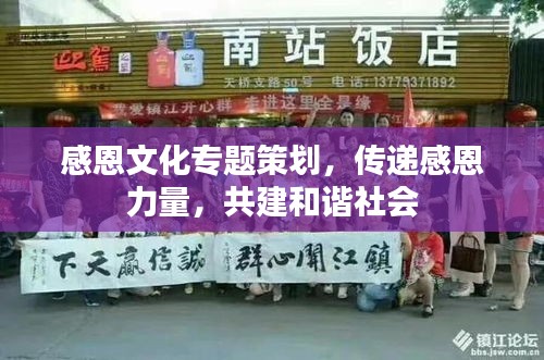 感恩文化专题策划，传递感恩力量，共建和谐社会