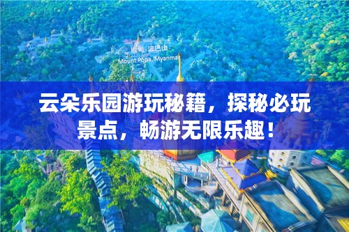 云朵乐园游玩秘籍，探秘必玩景点，畅游无限乐趣！