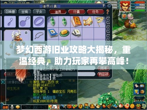 梦幻西游旧业攻略大揭秘，重温经典，助力玩家再攀高峰！