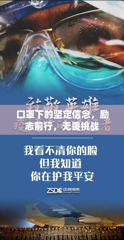 口罩下的坚定信念，励志前行，无畏挑战