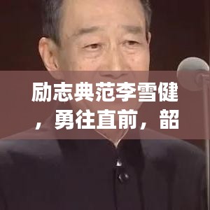 励志典范李雪健，勇往直前，韶华不负，励志语录原声传递力量