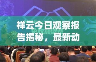 祥云今日观察报告揭秘，最新动态一网打尽