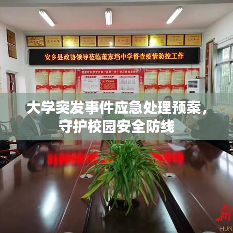 大学突发事件应急处理预案，守护校园安全防线